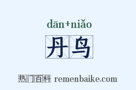 丹鸟是什么意思的图片